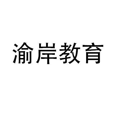 第41类-教育娱乐商标申请人:重庆 渝岸 教育信息咨询服务办理